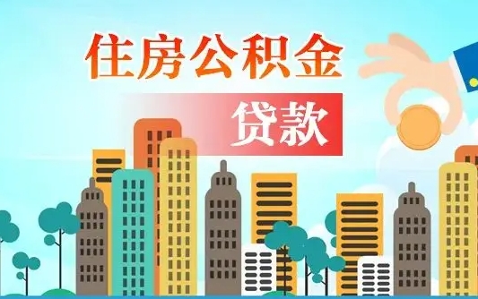 秦岭市公积金贷款政策_广水公积金代办服务